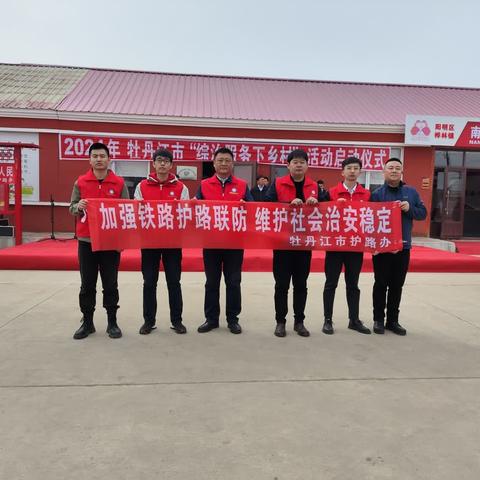 牡丹江市开展“综治服务下乡村”暨爱路护路宣传活动