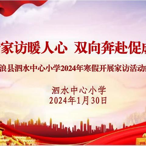 温情家访暖人心双向奔赴促成长--古浪县泗水中心小学2024年寒假开展家访活动纪实