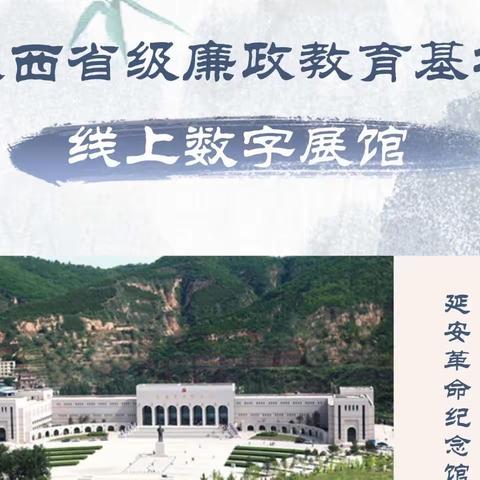 【交幼•转发】陕西省级廉政教育基地线上数字展馆上线啦！