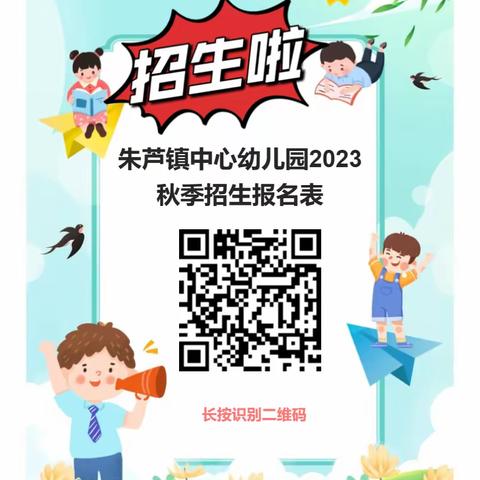 朱芦镇中心幼儿园及分园2023年秋季招生计划火热报名中