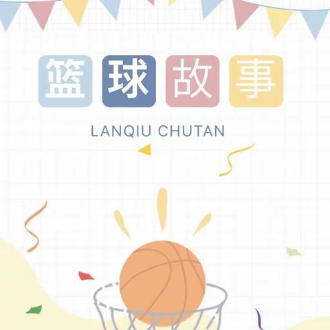 【扬帆·生长】课程故事——嘿！篮球🏀🏀