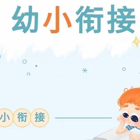 幼小衔接 我们在行动—儒林幼儿园幼小衔接活动指导