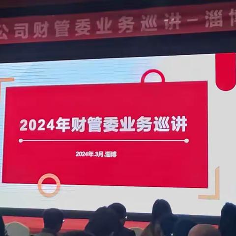 “2024年财管委业务巡讲——淄博片区”培训活动圆满结束