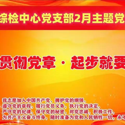 学习贯彻党章 起步就要冲刺 ——区综合检验检测中心党支部开展2月主题党日活动