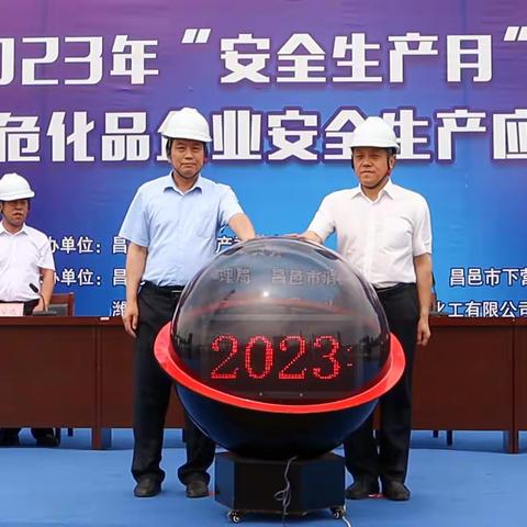 昌邑市举行2023年“安全生产月”活动启动仪式暨危化品企业安全生产应急演练