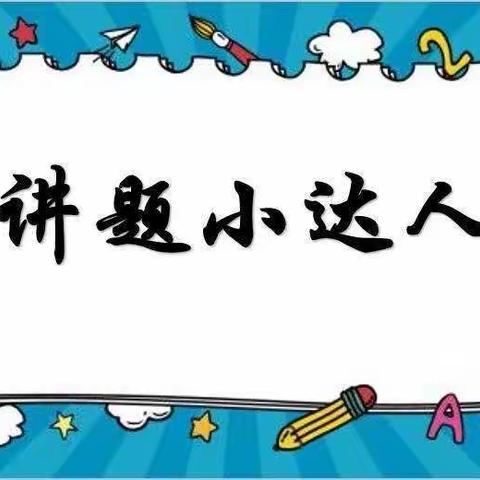 【数学小讲师】大声说数学，表达促思维——清凉城小学数学小讲师