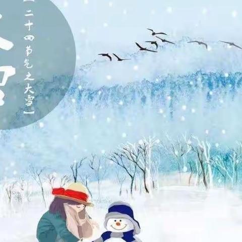 知节气，迎大雪——中二班大雪节气主题活动