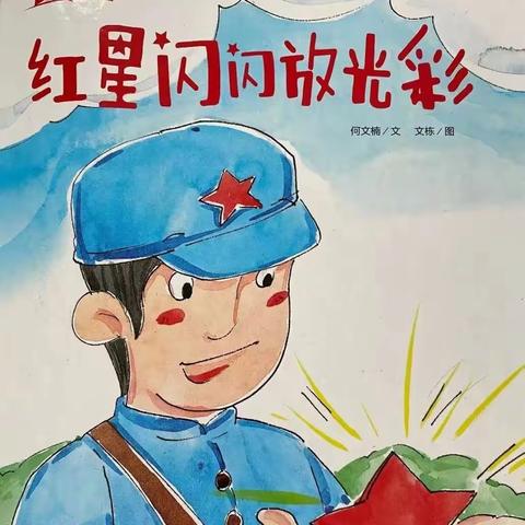 爱国主义红色教育主题绘本推荐——红星闪闪放光彩