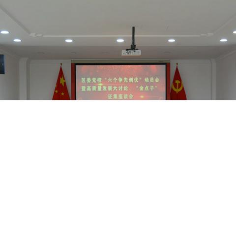 高质量发展倾解囊  争先创优部良策——区委党校召开“六个争先创优”动员暨高质量发展“金点子”征集会