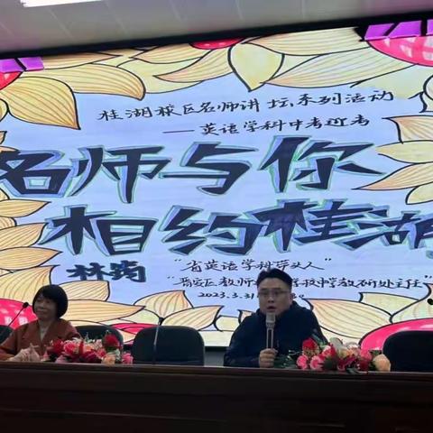 精准指导助成长 名师指引促远航——记福州则徐中学桂湖校区名师讲坛系列活动之英语学科中考迎考
