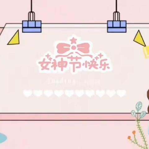 清湫幼儿园——致敬，最美的你！女神节快乐……