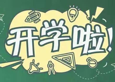 “最美开学季，筑梦新学期！”—奎屯市第五小学开学系列活动