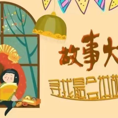 东顾庄小学一年级故事星