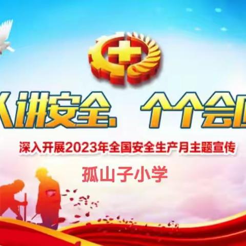 安全生产月活动纪实——孤山子小学