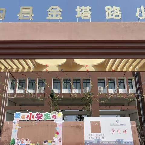 扶沟县实验小学金塔路校区一年级新生入学仪式