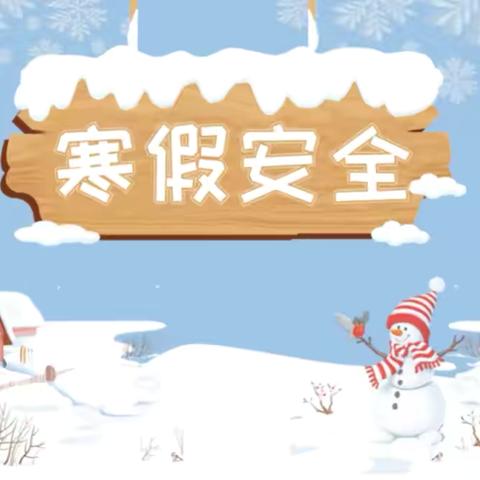 天水市麦积区新阳中心学校 ‍2025年寒假安全教育致学生家长的一封信