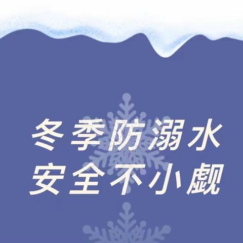 王母完全小学：冬季防溺水 安全不小觑