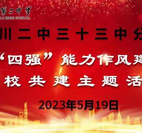 银川二中三十三中分校“四强”能力作风建设家校共建家校主题活动