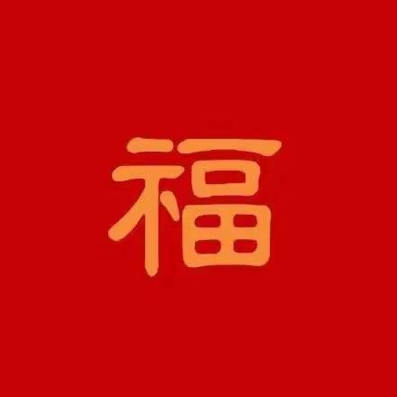 “迎新年，集五福”——贝睿迪幼儿园大班线上迎新年活动