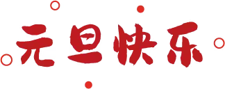 2024.01.01【雅安市名山区文昌实验小学】传统节日线上教育——元旦的由来