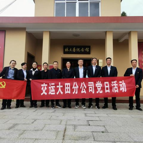 市交运集团大田分公司组织参观武陵林大蕃纪念馆开展主题党日活动