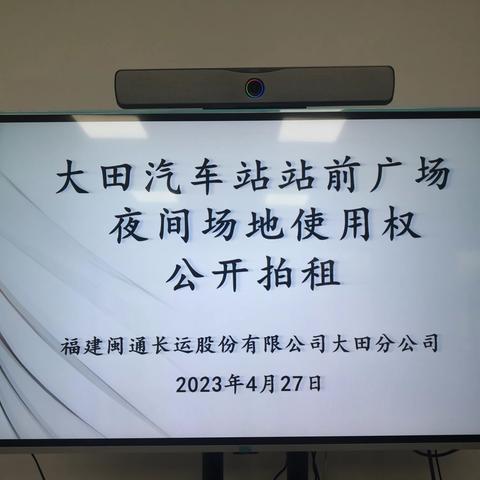 大田汽车站站前广场夜间场地使用权顺利公开拍租