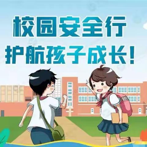 我们的阵地安如磐——维梓小学2025年秋季开学“安全教育周”活动简报