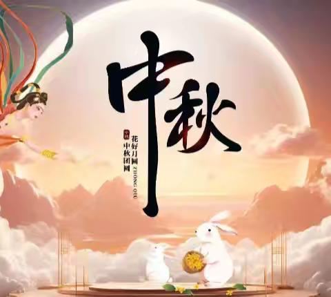 望城区维梓小学中秋节放假通知及安全温馨提示