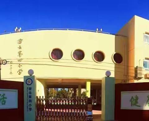 “思政引领方向 安全守护成长——共创新学期辉煌篇章”密云四小“开学第一课”系列活动