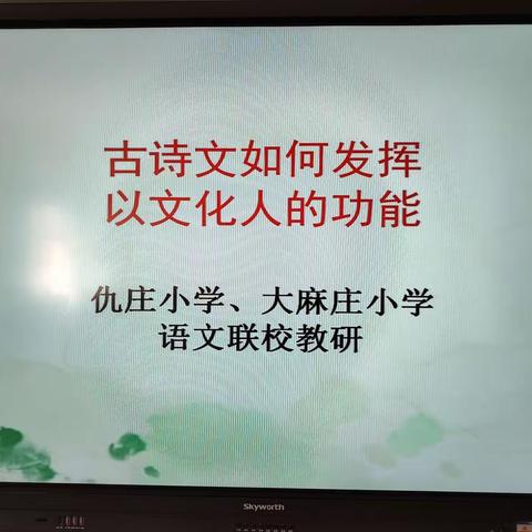 “古诗文如何发挥以文化人的功能”—大麻庄小学、仇庄小学语文联校教研活动纪实