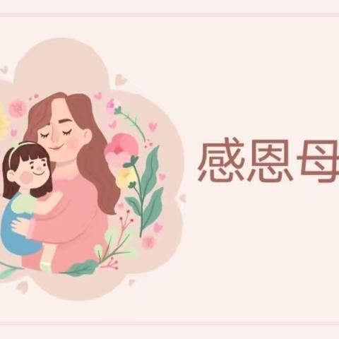 【唐山五幼教育集团（光明西里）】大三班母亲节活动——“浓情慈母爱，童心报春晖”