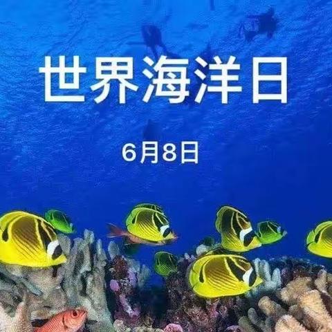 【唐山五幼教育集团（光明西里）】大三班“世界海洋日”活动——“与海相遇，共护蔚蓝”