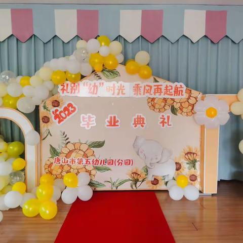 【唐山五幼教育集团（光明西里）】“礼别幼时光，乘风再起航”——2020届大班毕业典礼