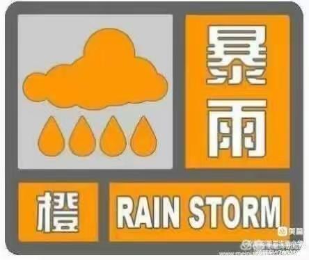 【长春市第七十二中学】强降雨天气防范措施提示