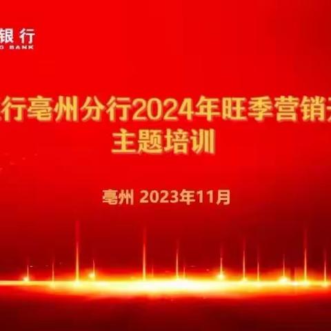 徽商银行亳州分行2024年旺季营销开门红主题培训