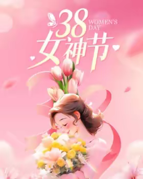 3.8妇女节 给最美的你 HAPPY WOMEN'S DAY