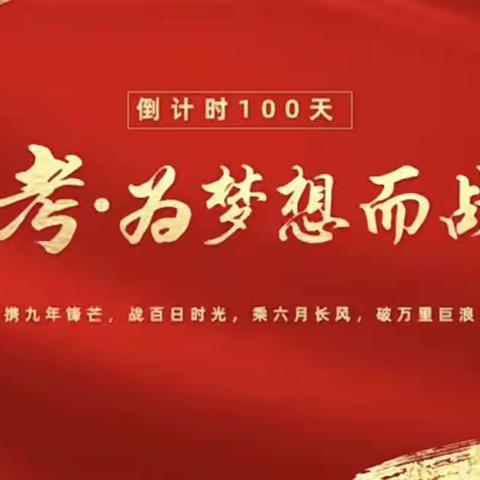 百日冲刺书壮志，六月逐鹿创辉煌——2023年葛溪中学中考百日誓师大会