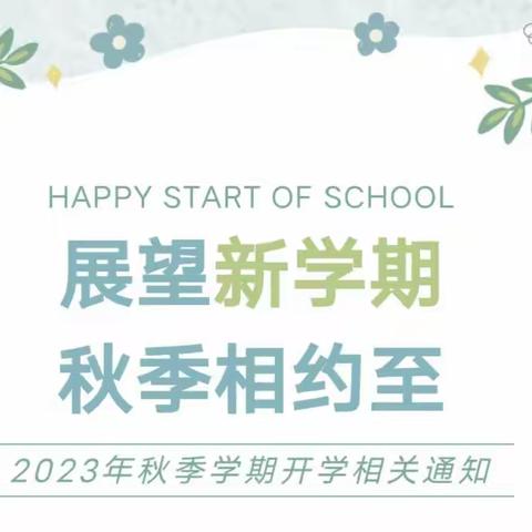 展望新学期，秋季相约至—陇县固关镇苟家沟小学 20203 年秋季学生开学通知