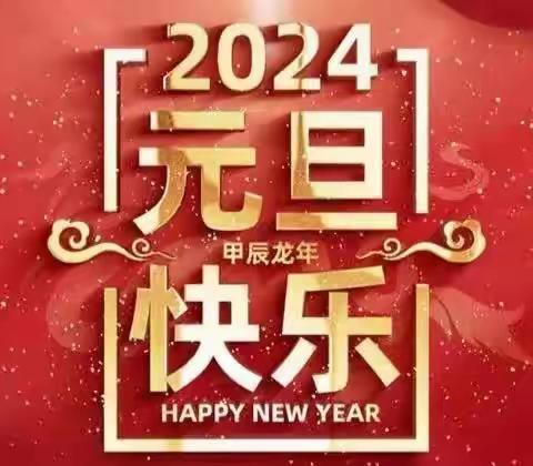 【滨城区梁才中心学校】全新2024，有所爱，亦被爱，八四陪你一起跨年—八年级四班庆元旦联欢会