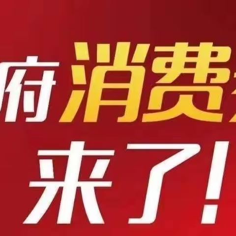 【磁县商务局】迎五一，欢抢购。磁县来发优惠券!