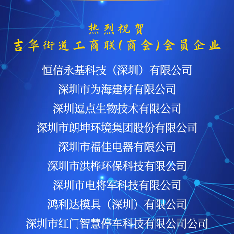 【喜报】吉华街道工商联（商会）10家会员企业入围2022年深圳市专精特新中小企业名单！