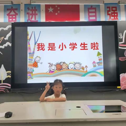 我是小学生啦！（淳安县南山学校一（8）班王伊芸）