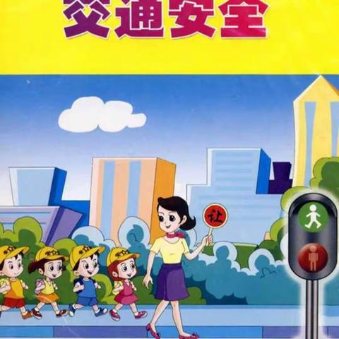 阳光幼儿园——交通安全第一课