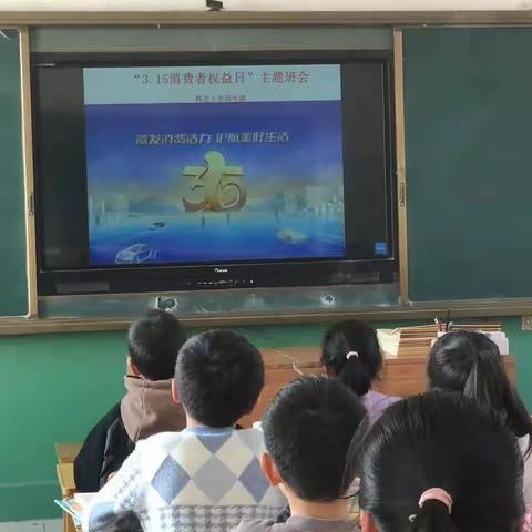 韩庄小学开展3.15消费者维权主题班会活动