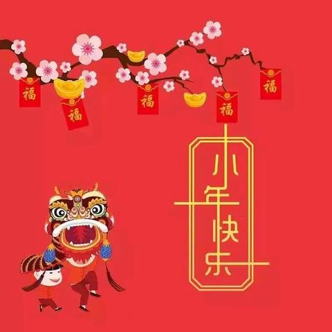 咖蓝笛托育中心—新年习俗篇—小年