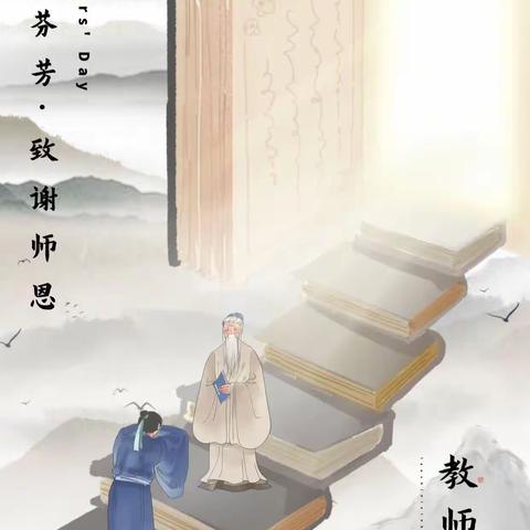 “心怀皓月，致谢师恩”——桂城水坑一小学2023年教师节活动