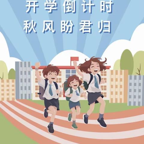 骂秧小学2024 年秋季学期开学告家长书