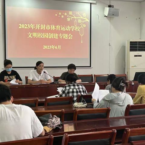 开封市体育运动学校（开封市体育中学）召开创文工作推进会