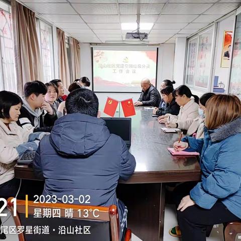 沿山社区党建引领垃圾分类工作会议