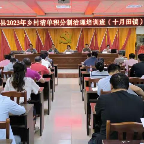 十月田镇组织召开2023年乡村清单积分制治理培训会